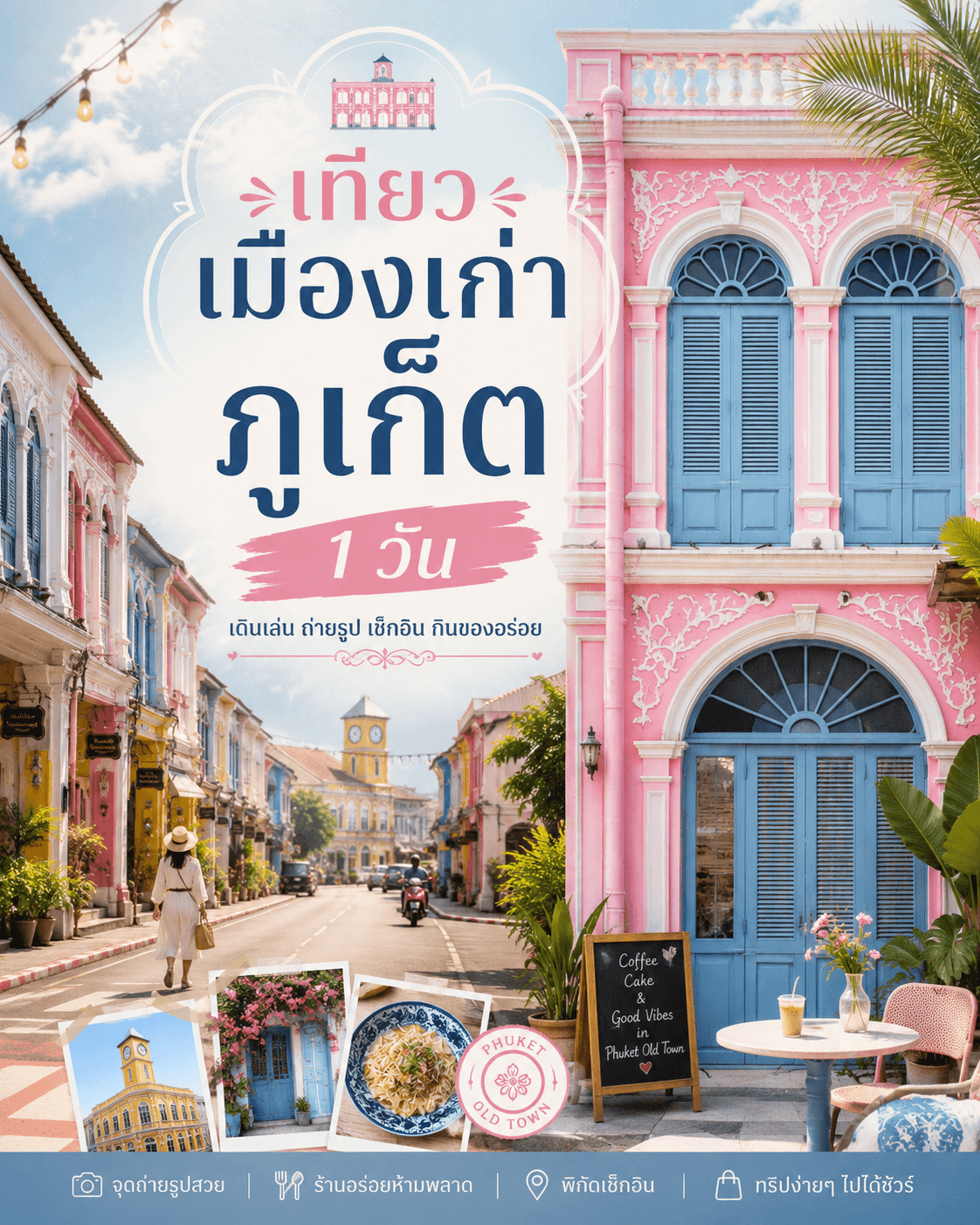 นักท่องเที่ยวเดินเที่ยวเมืองเก่าภูเก็ตในหนึ่งวัน