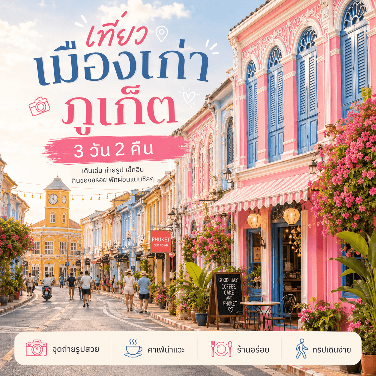 ทริปสามวันสองคืนในเมืองเก่าภูเก็ต