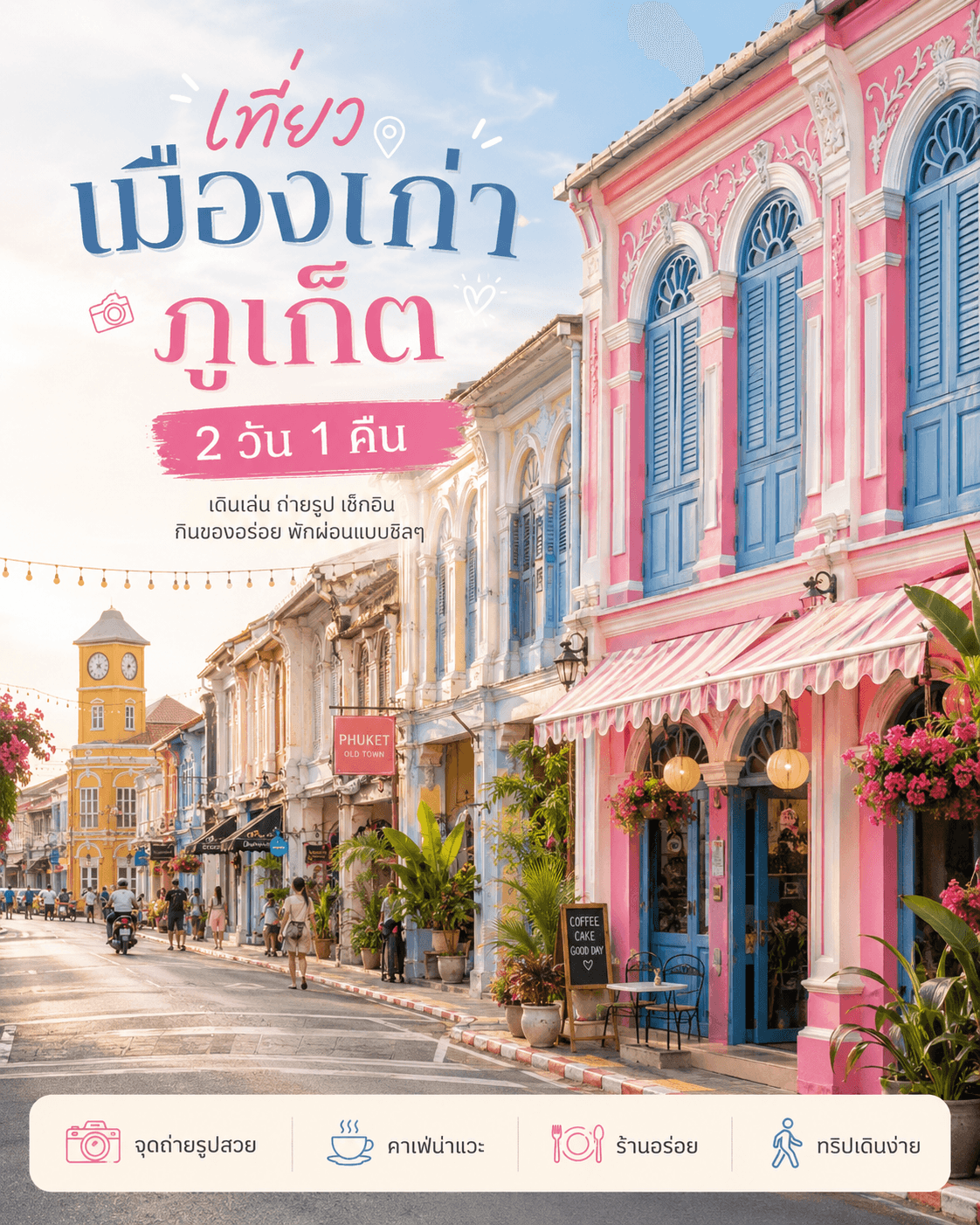 ภูเก็ตทาวน์สำหรับทริปสองวันหนึ่งคืน